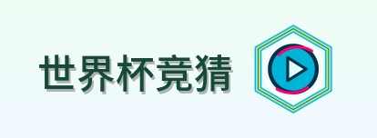 世界杯竞猜-2026美加墨世界杯logo